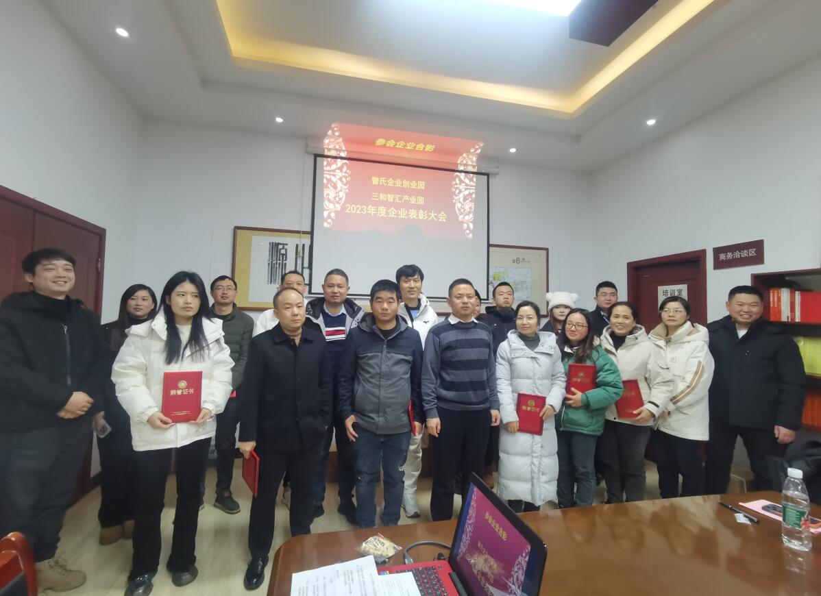 攜手共進(jìn)，園企共榮 曾氏企業(yè)創(chuàng)業(yè)園、三和智匯產(chǎn)業(yè)園召開2023年度優(yōu)秀企業(yè)表彰大會(huì)