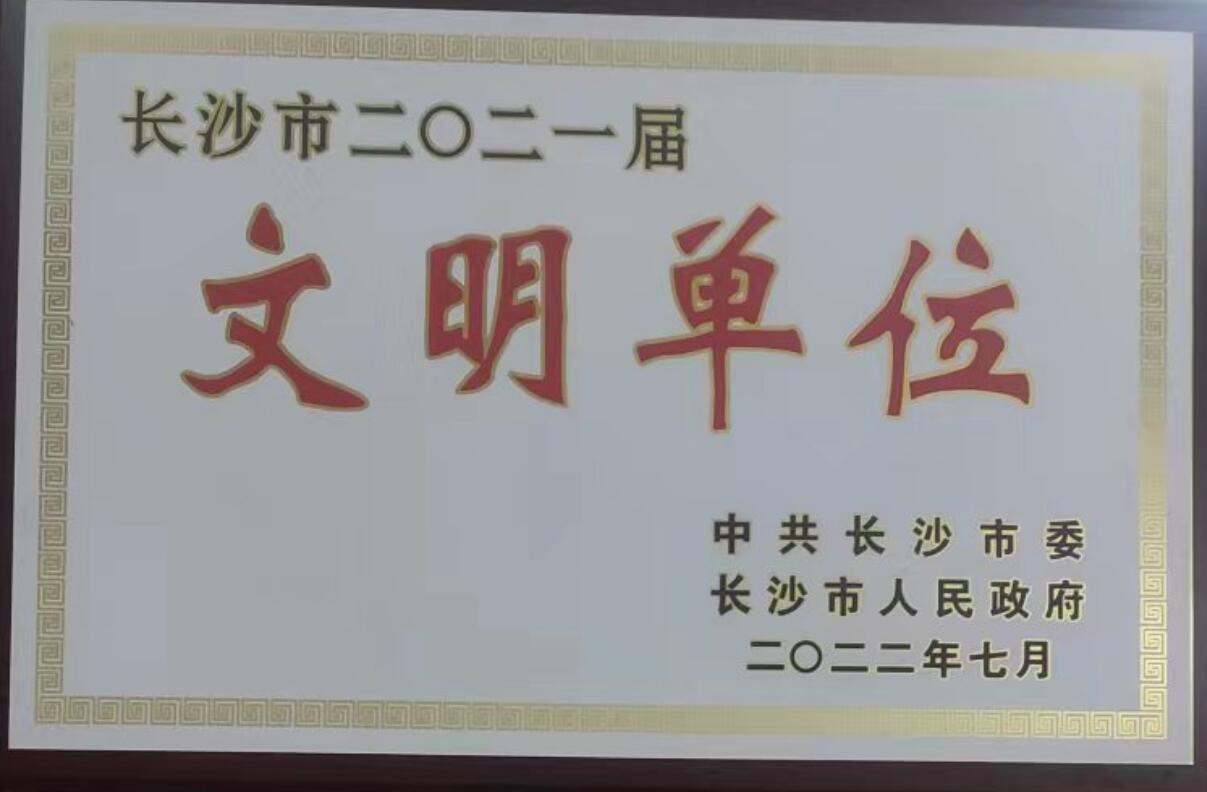 長沙市文明單位