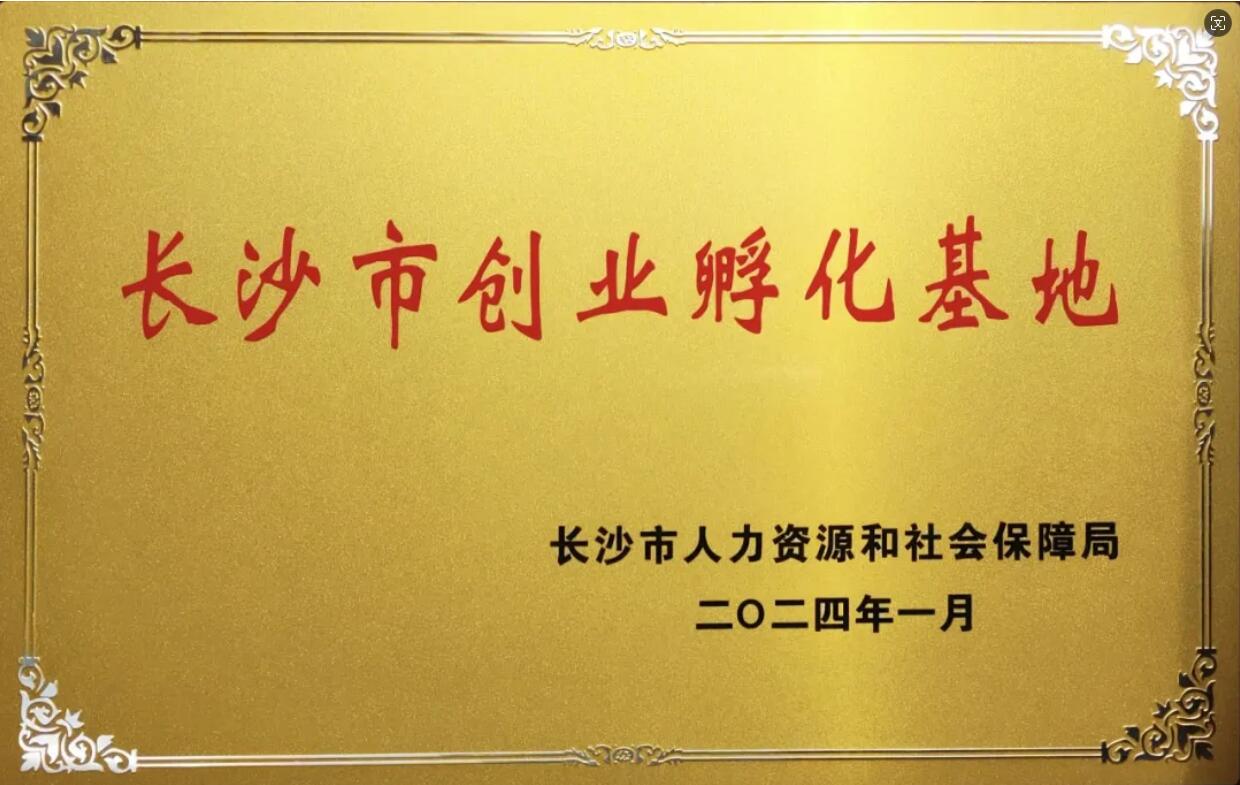 長沙市創(chuàng)業(yè)孵化基地