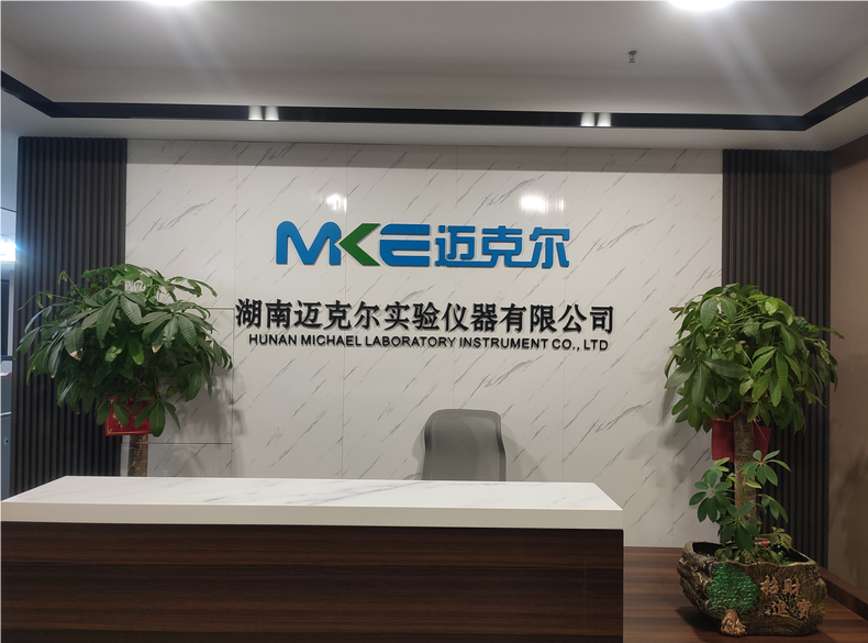 湖南邁克爾實(shí)驗(yàn)儀器有限公司