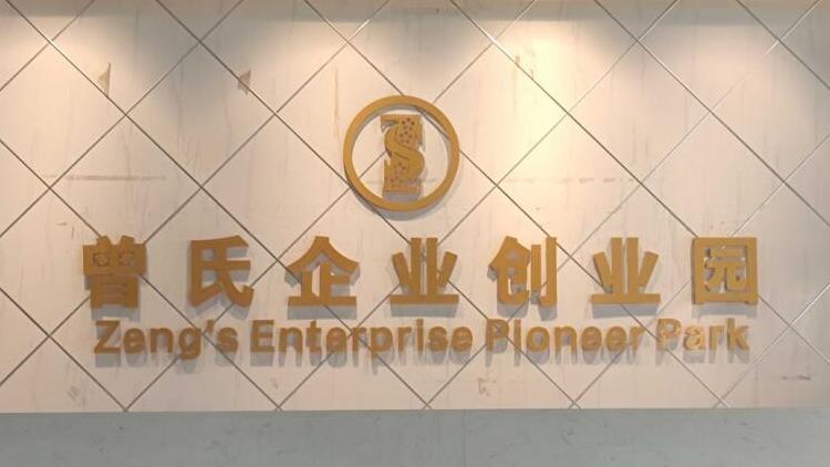 喜報(bào)！曾氏企業(yè)創(chuàng)業(yè)園獲評(píng)省級(jí)創(chuàng)業(yè)孵化基地！